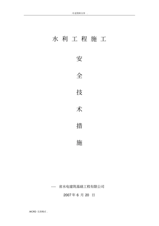 水利工程施工安全生产技术措施