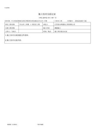 水利工程施工技术交底记录大全记录文本