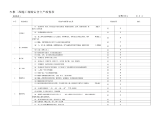 水利工程施工现场安全生产检查表