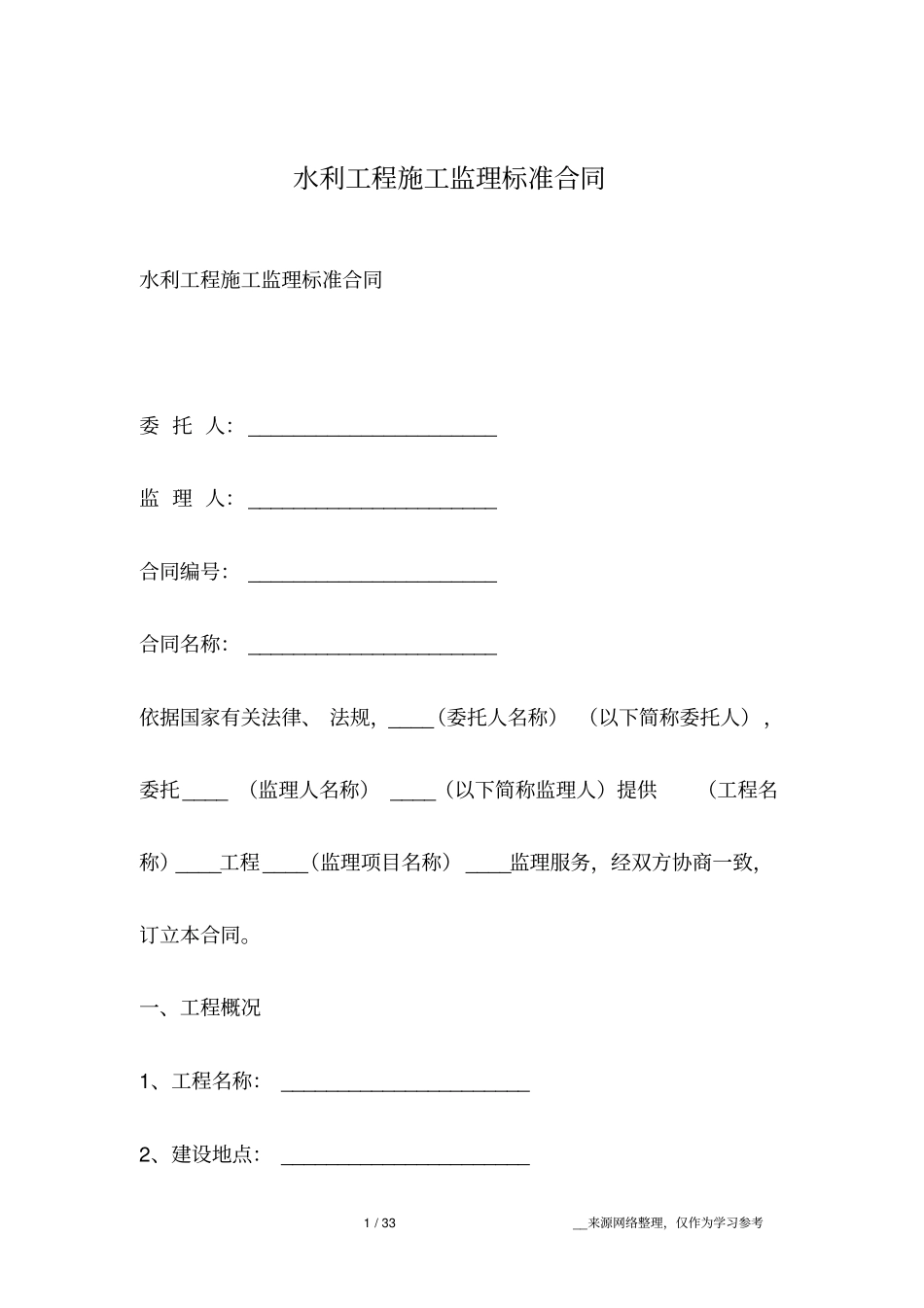 水利工程施工监理标准合同_第1页