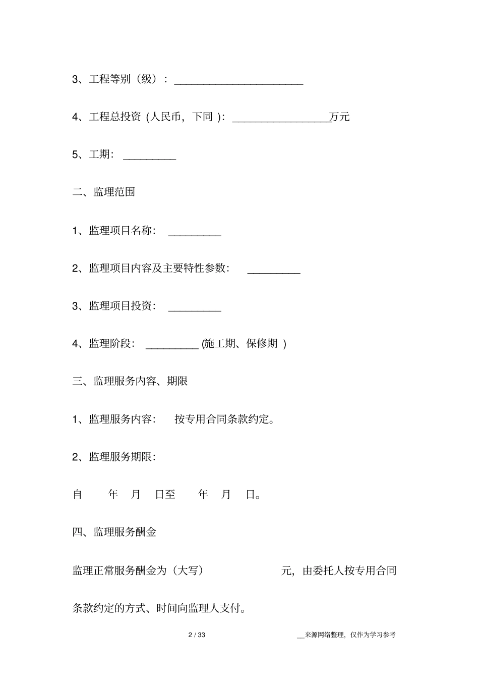水利工程施工监理标准合同_第2页