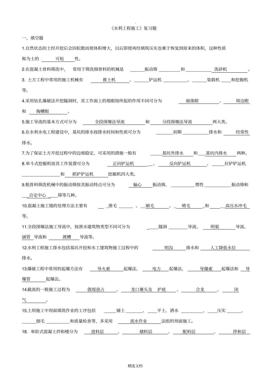 水利工程施工练习试题答案解析_第1页