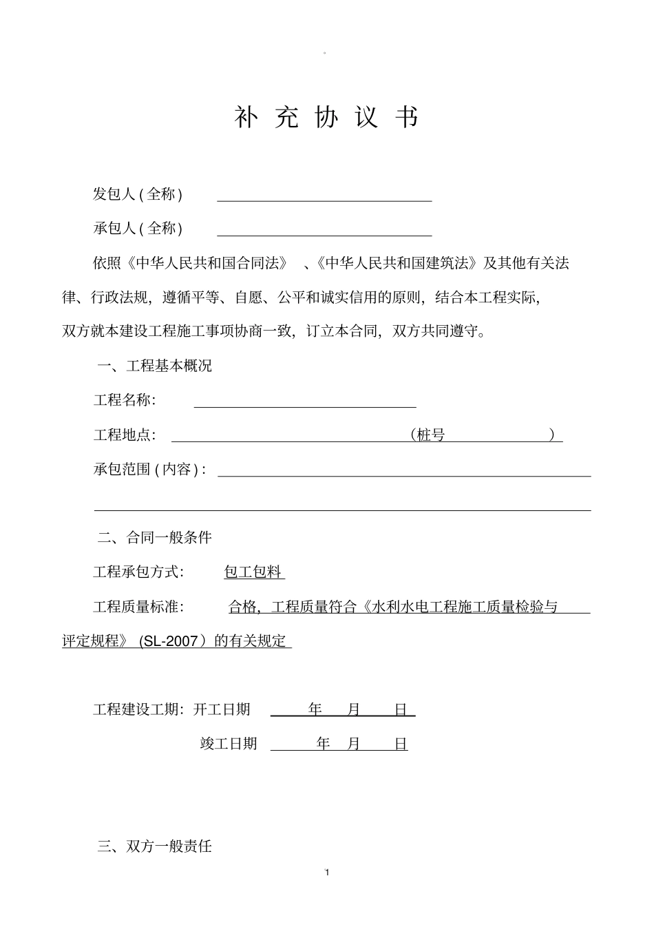 水利工程施工补充协议_第1页