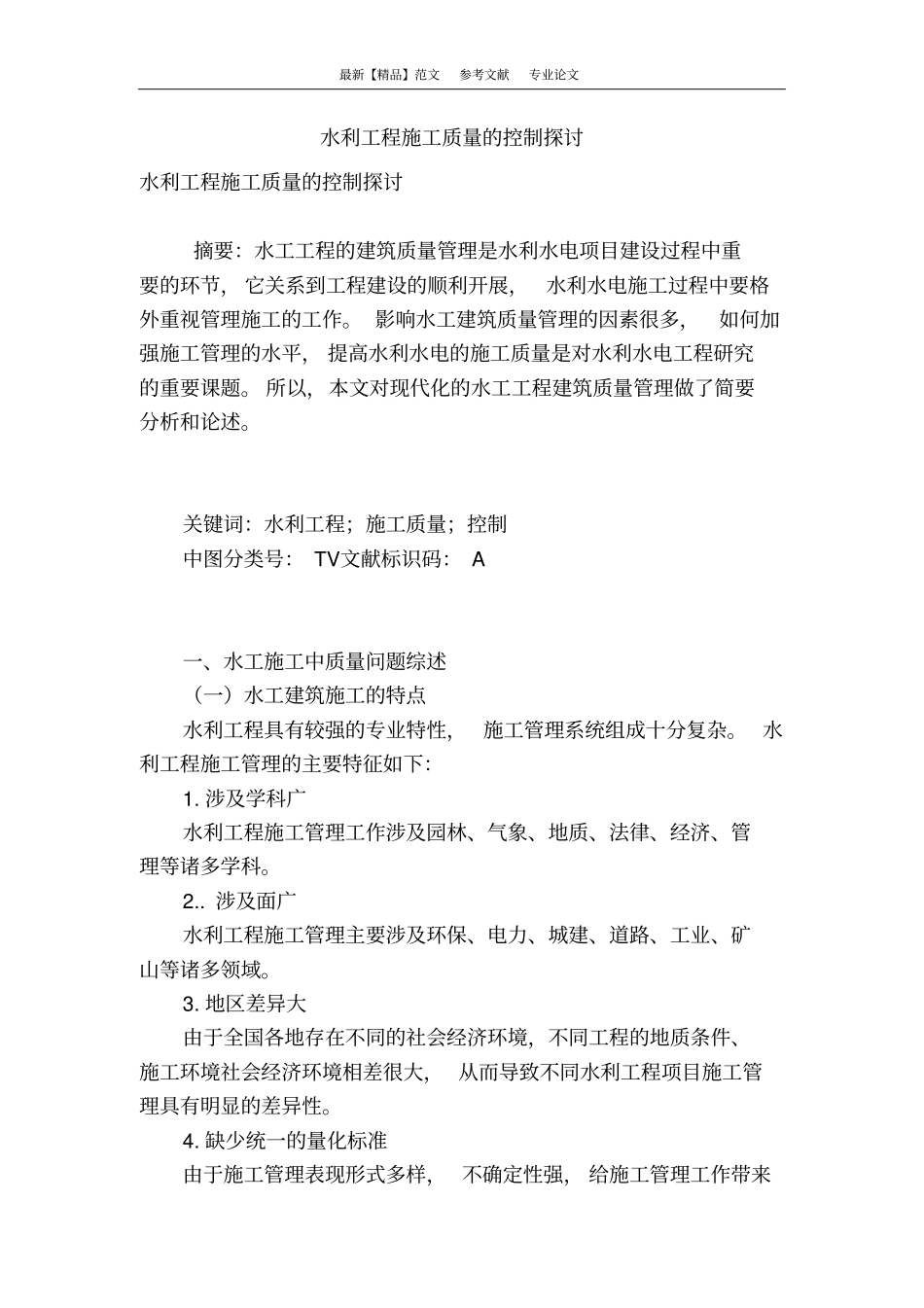 水利工程施工质量的控制探讨_第1页