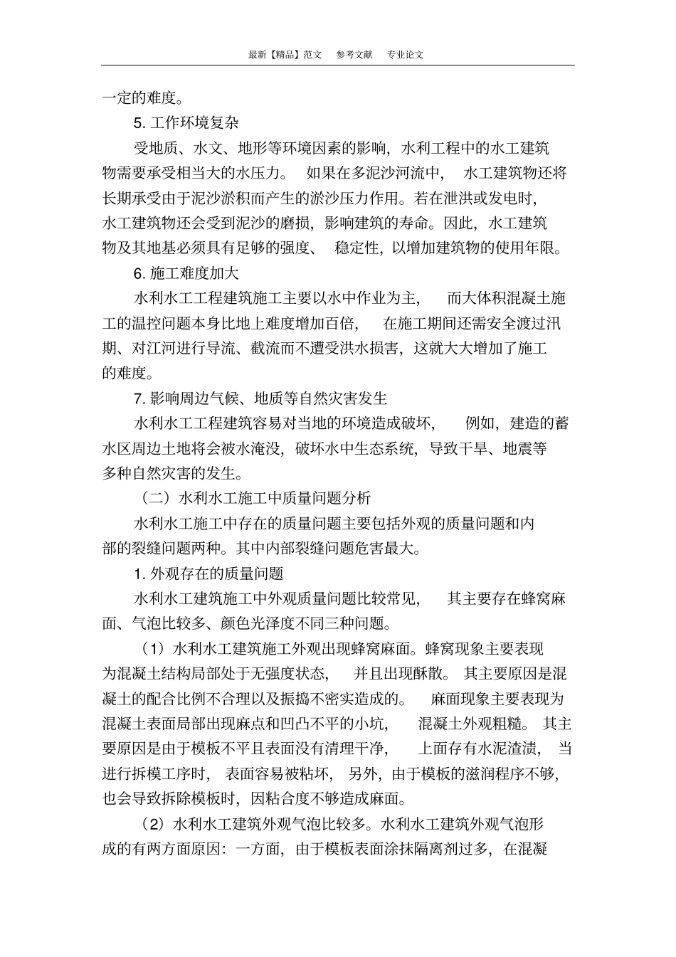 水利工程施工质量的控制探讨_第2页