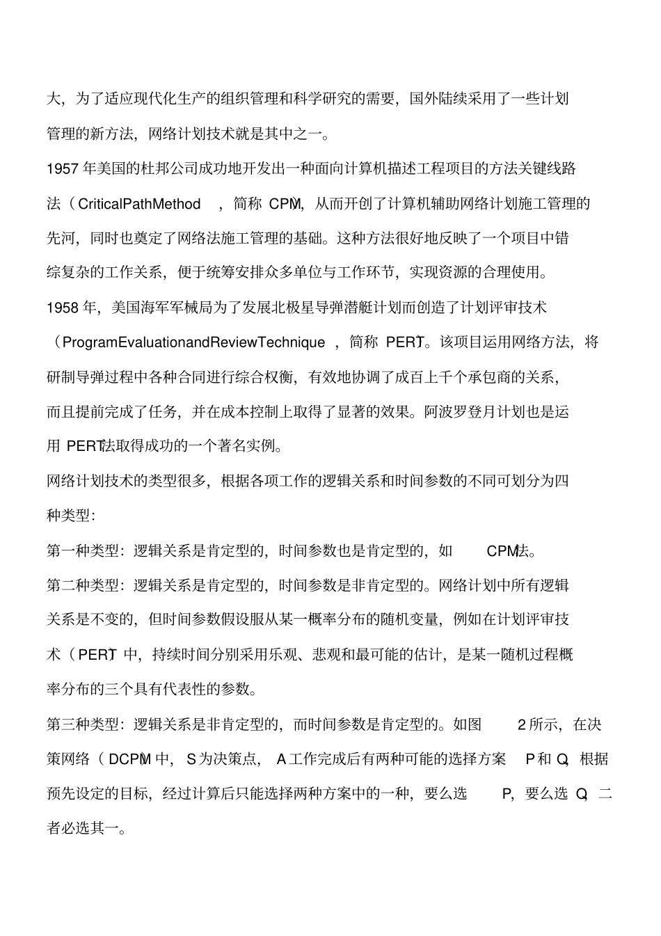 水利工程施工进度计划管理和控制方法工程类精品文档_第2页