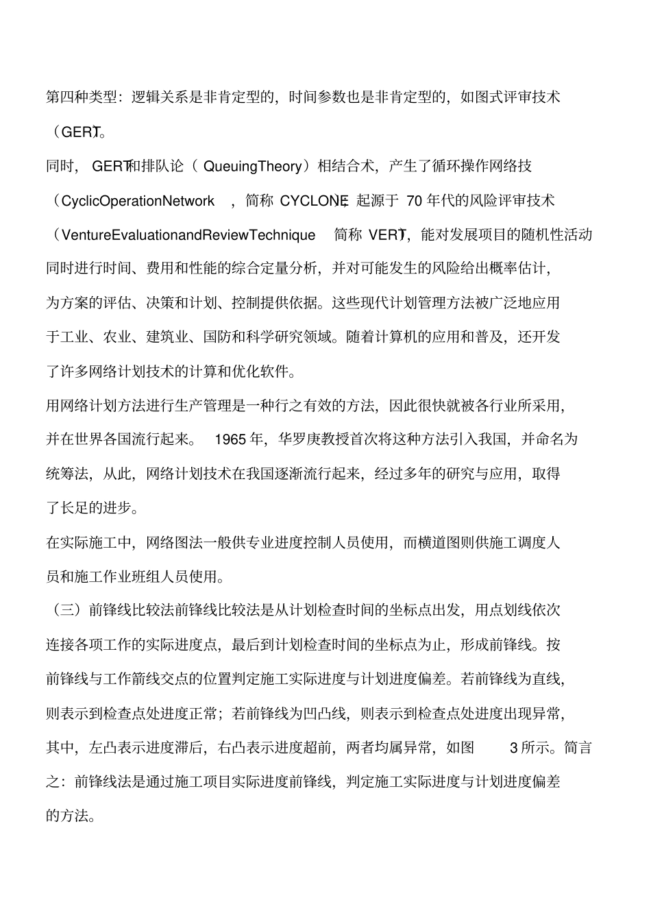 水利工程施工进度计划管理和控制方法工程类精品文档_第3页