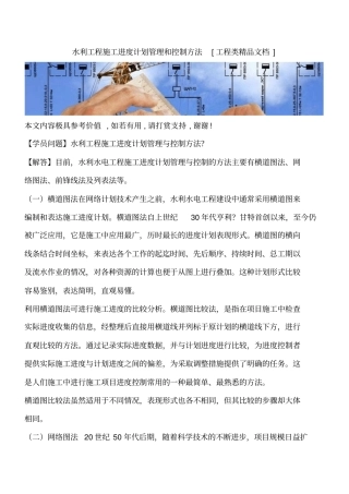 水利工程施工进度计划管理和控制方法工程类精品文档