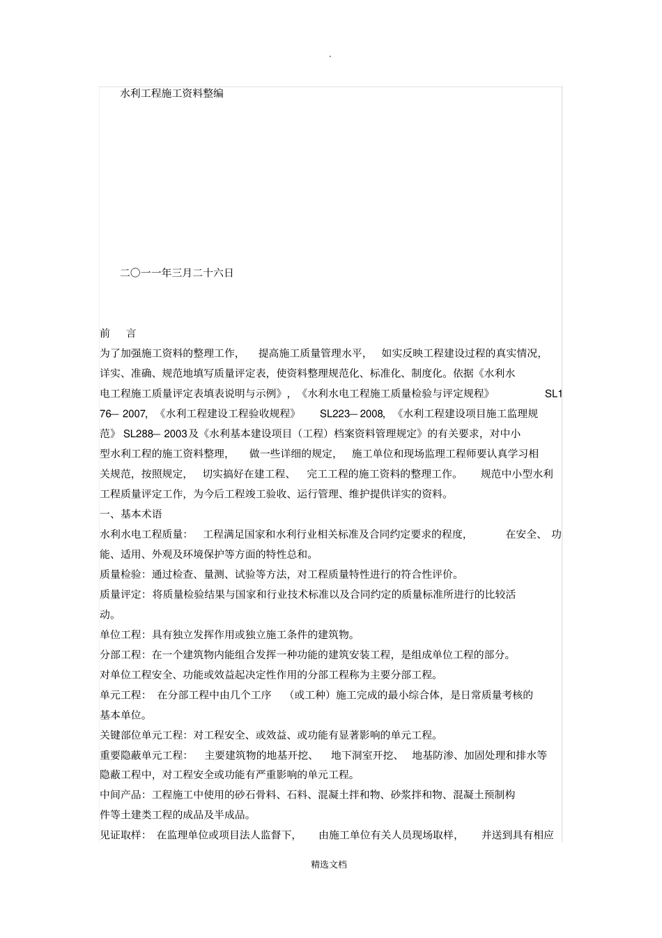 水利工程施工资料整编_第1页