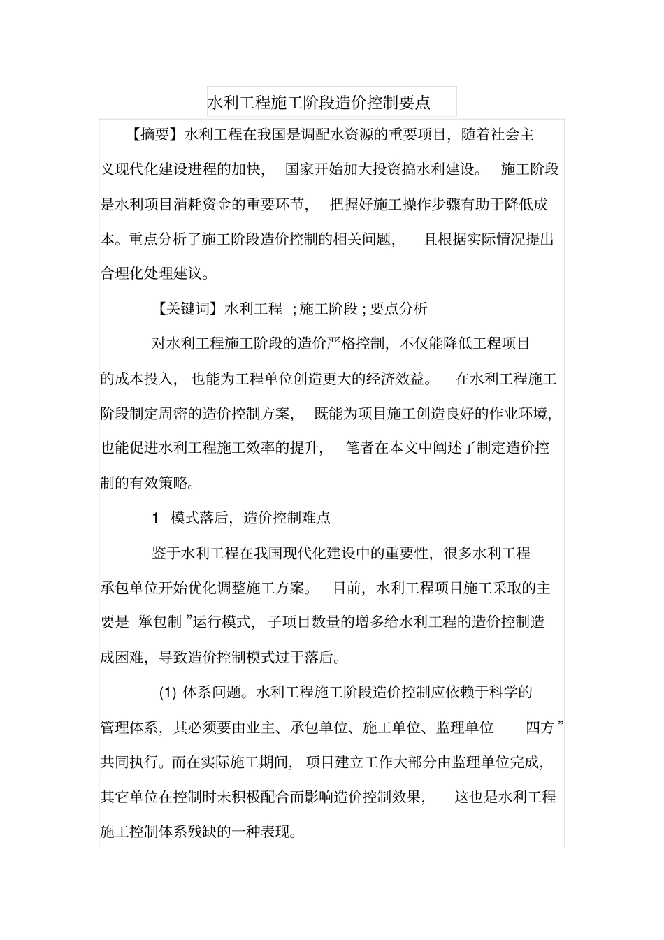 水利工程施工阶段造价控制要点_第1页