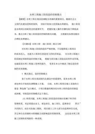 水利工程施工阶段造价控制要点