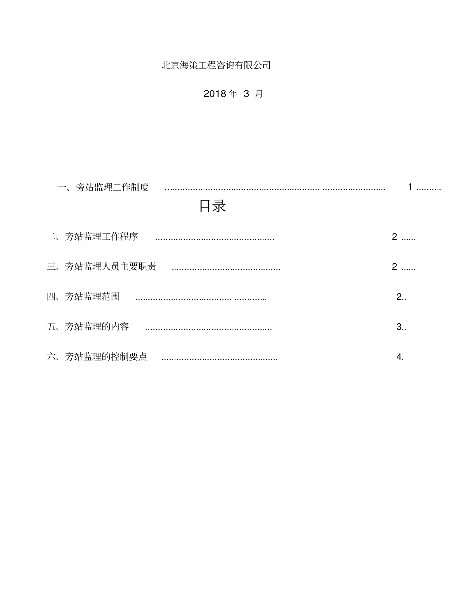 水利工程旁站监理方案_第2页