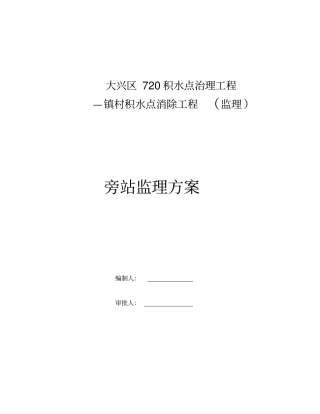 水利工程旁站监理方案