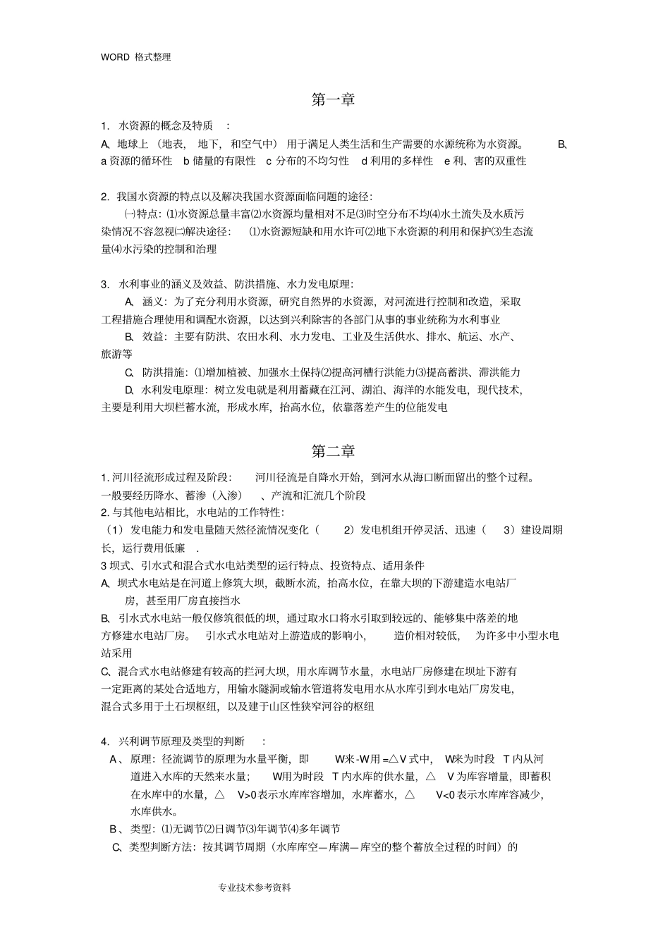水利工程概论复习试题及答案解析,推荐文档_第1页