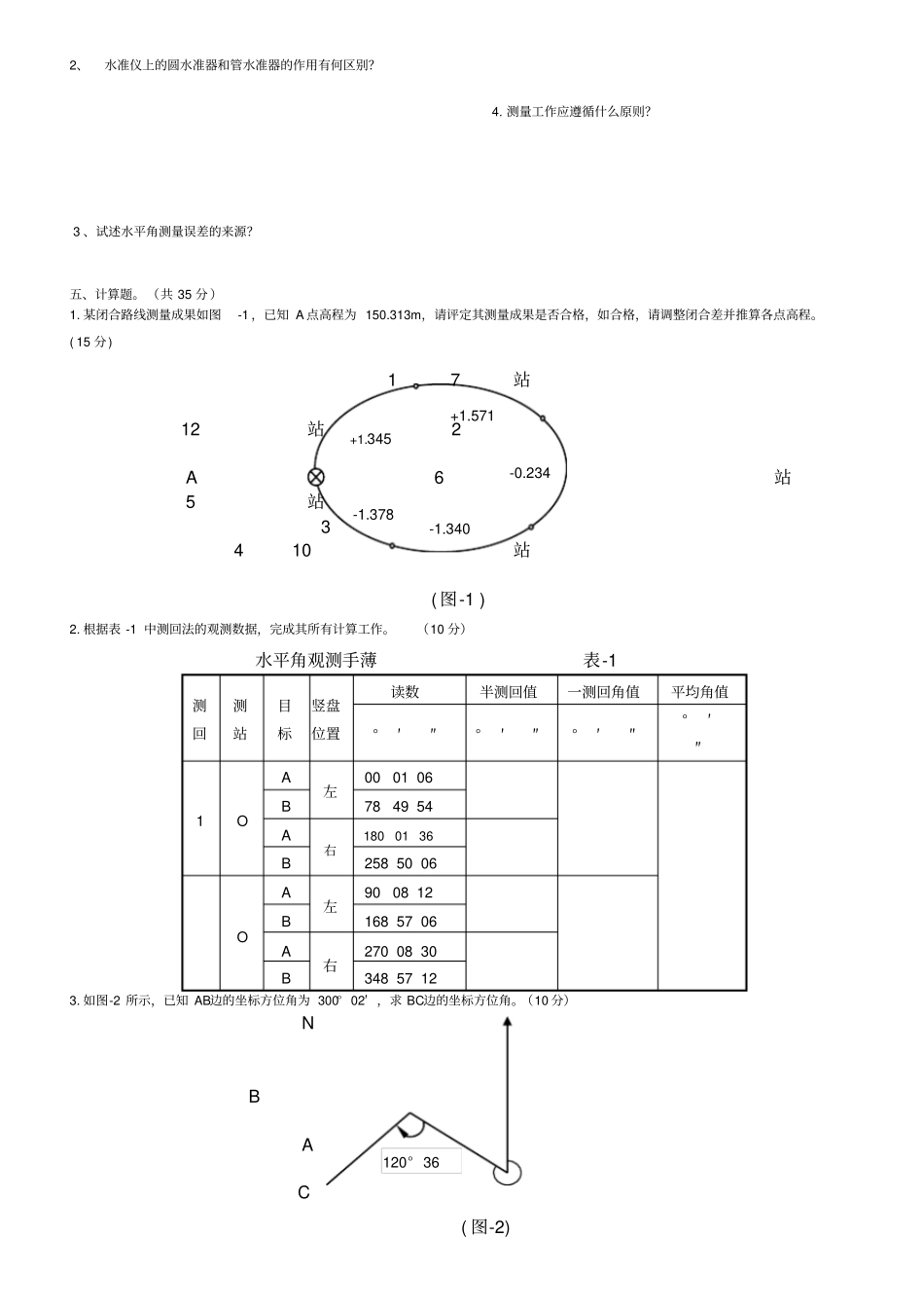 水利工程测量试卷C_第2页