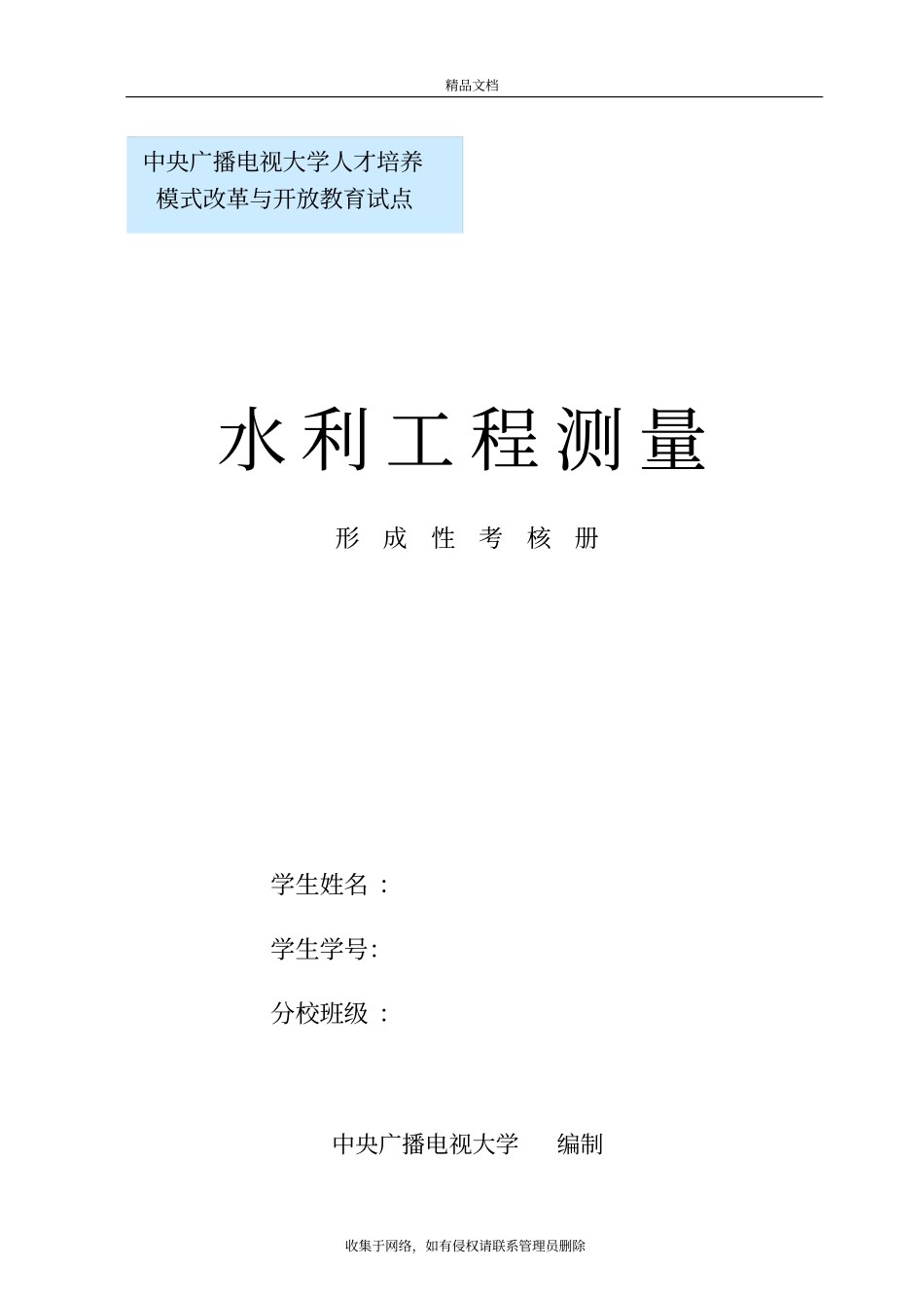 水利工程测量形成性考核册资料讲解_第2页