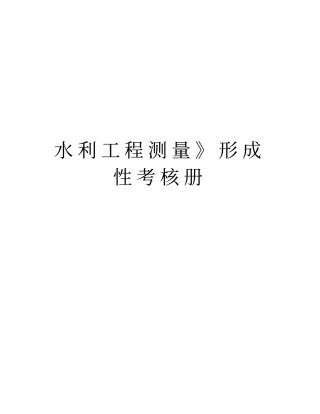 水利工程测量形成性考核册资料讲解