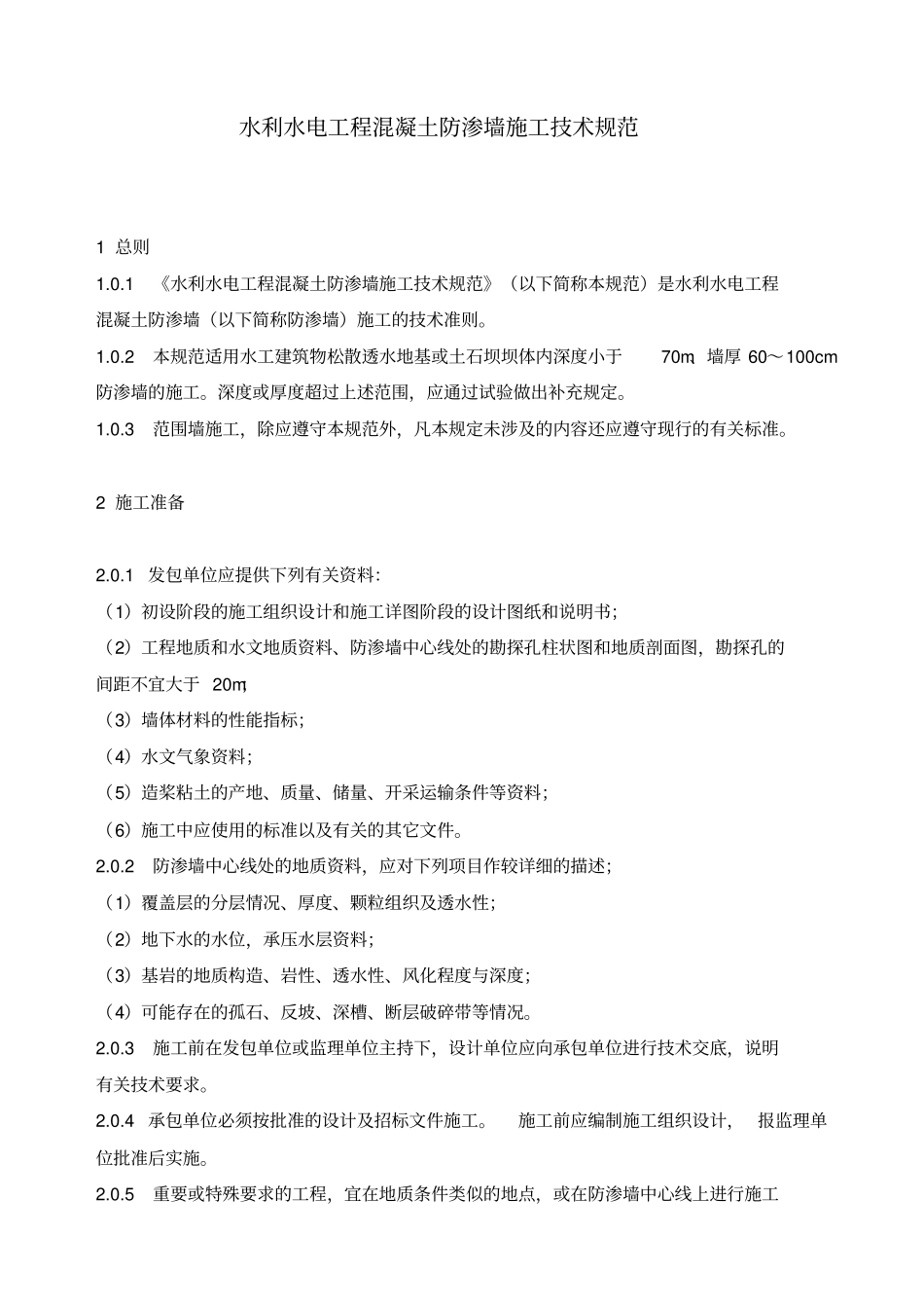 水利工程混凝土防渗墙施工技术规范_第1页