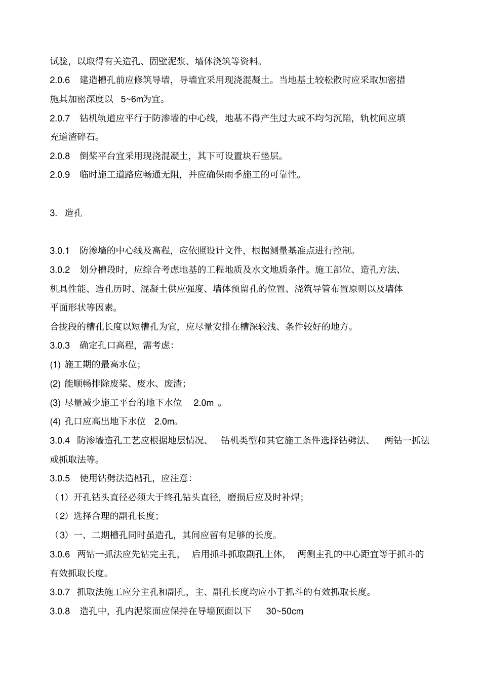 水利工程混凝土防渗墙施工技术规范_第2页