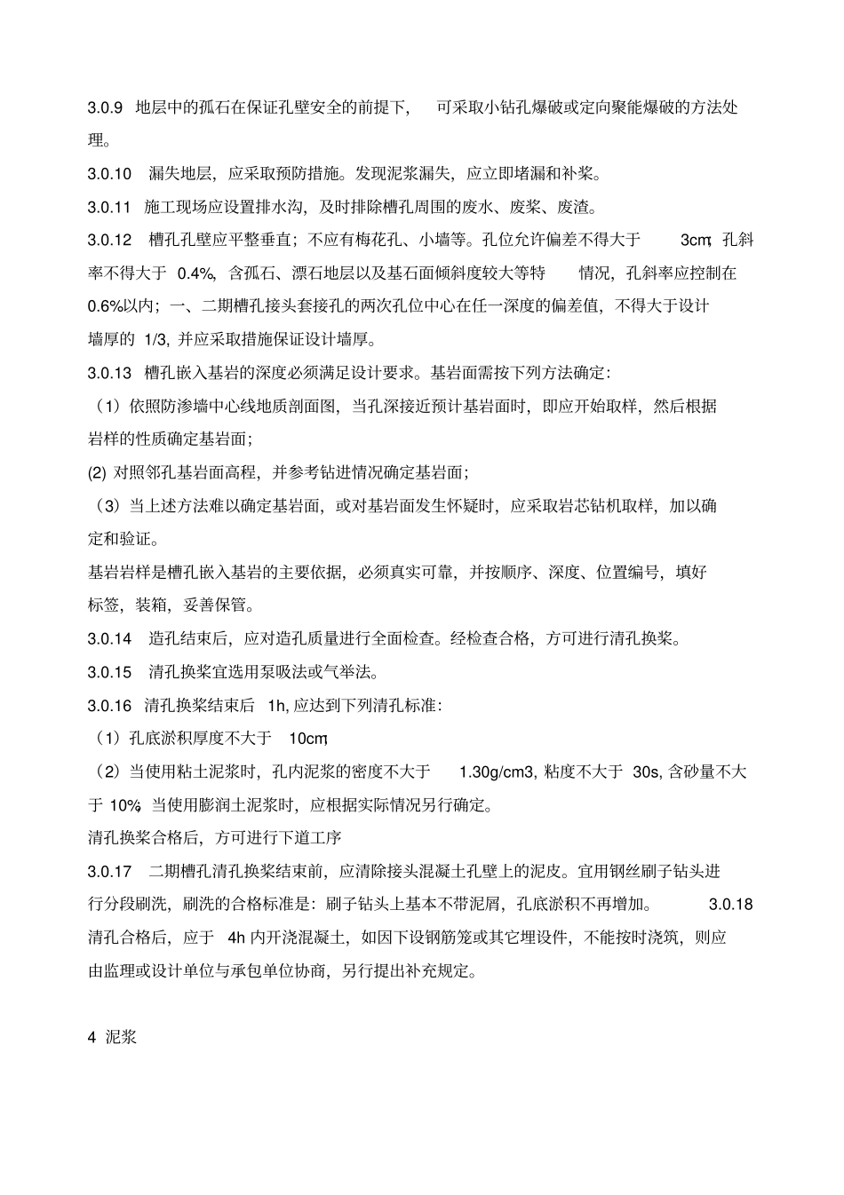 水利工程混凝土防渗墙施工技术规范_第3页