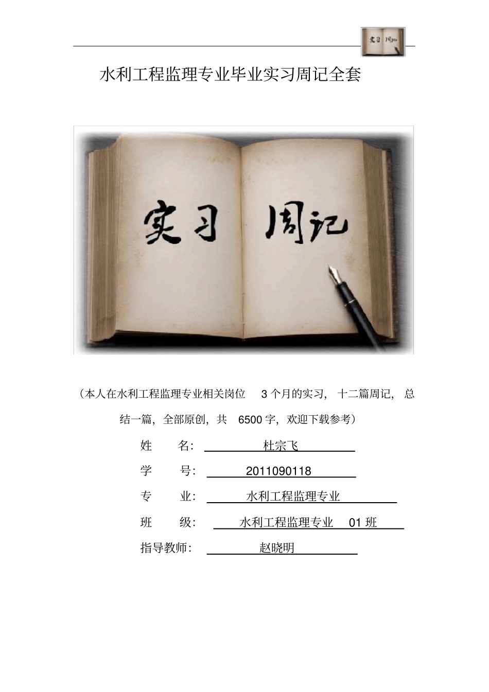 水利工程监理专业毕业实习周记范文原创全套_第1页