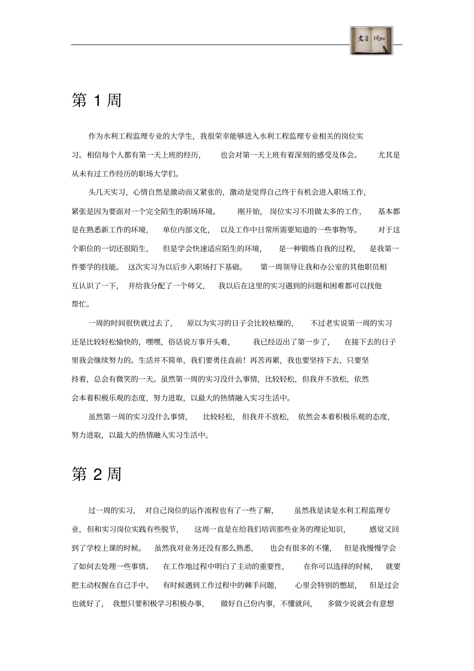 水利工程监理专业毕业实习周记范文原创全套_第2页
