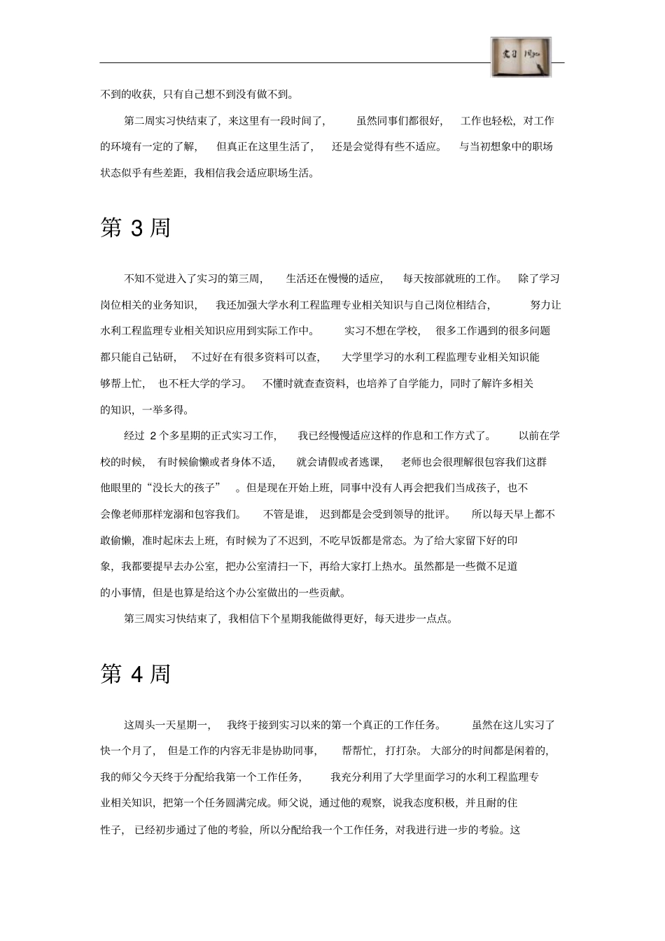 水利工程监理专业毕业实习周记范文原创全套_第3页