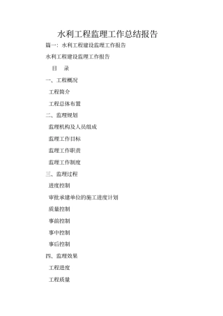 水利工程监理工作总结报告
