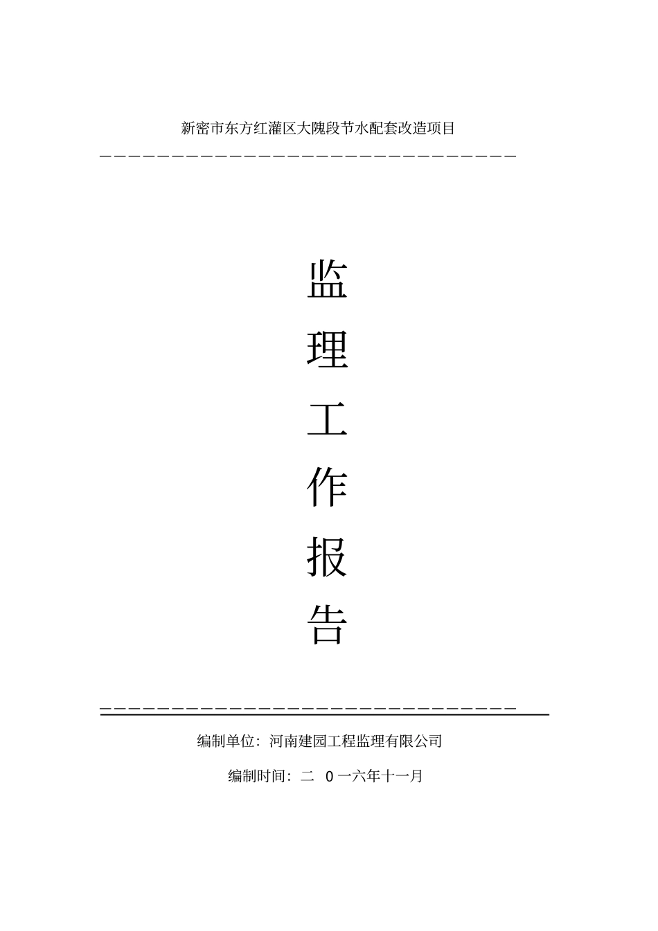 水利工程监理工作报告_第1页