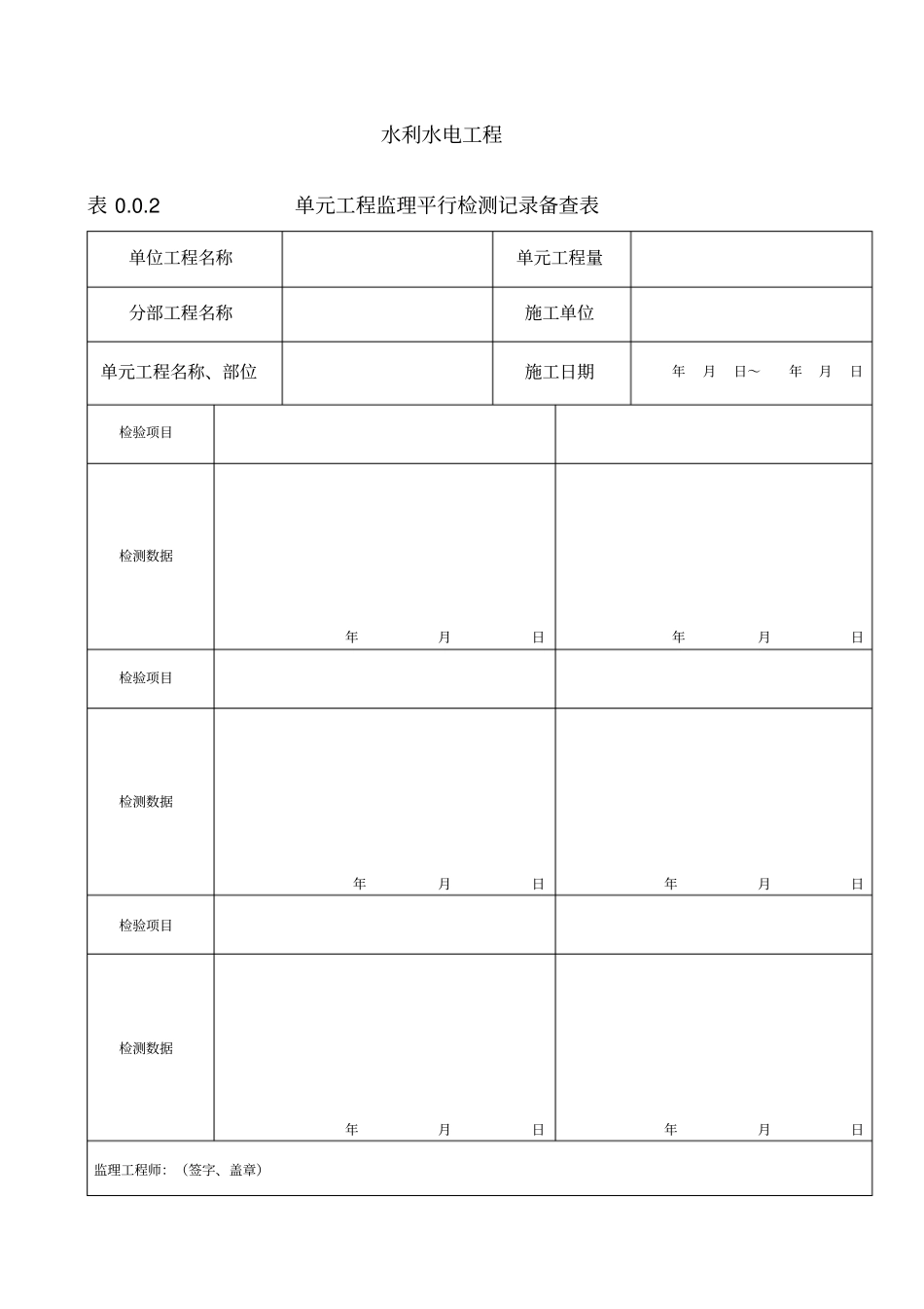 水利工程监理平行检测备查表_第1页