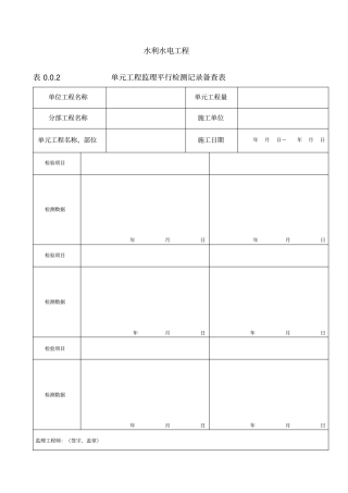 水利工程监理平行检测备查表