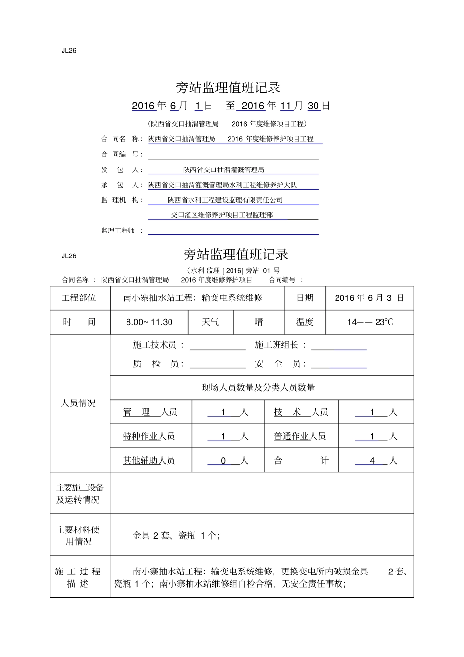 水利工程监理旁站值班记录_第1页