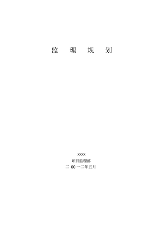 水利工程监理规划