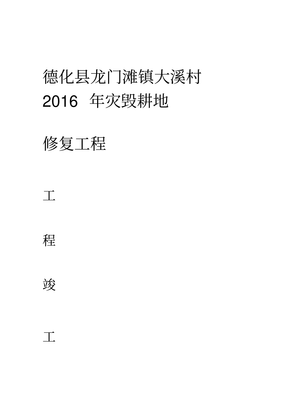 水利工程竣工质量评价报告_第1页