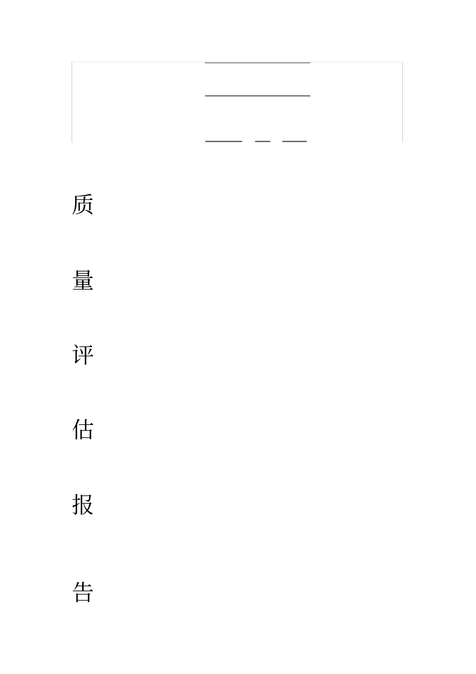水利工程竣工质量评价报告_第2页