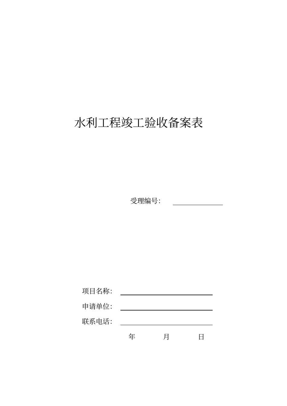 水利工程竣工验收备案表_第1页