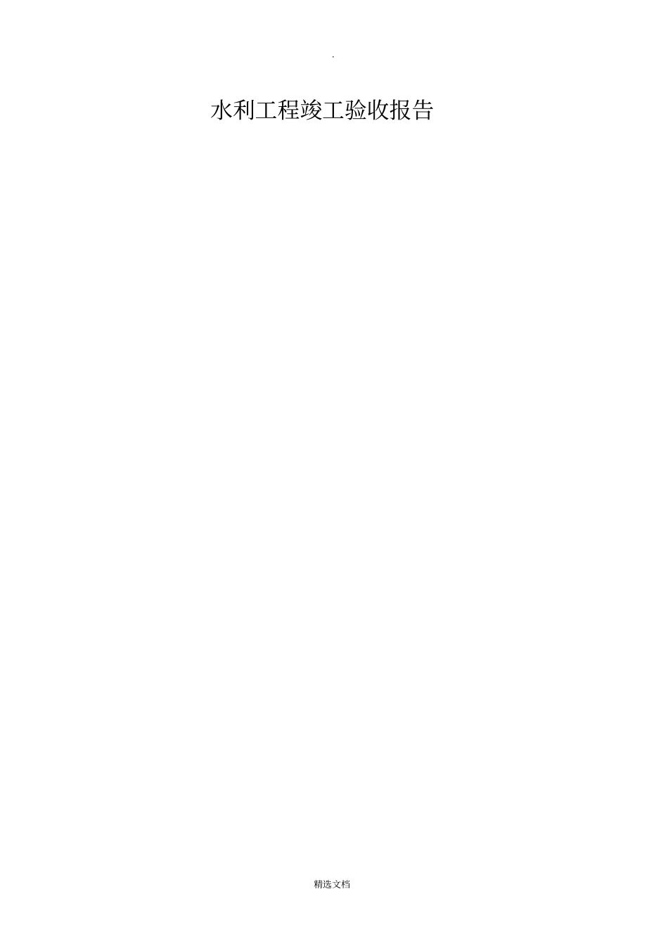 水利工程竣工验收报告表格_第2页