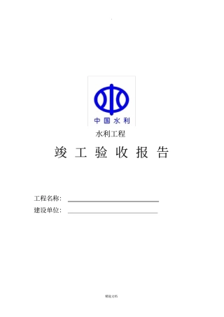 水利工程竣工验收报告表格