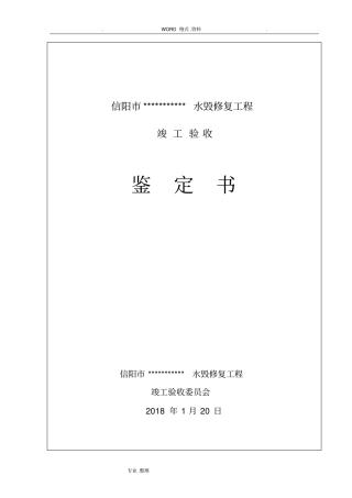 水利工程竣工验收鉴定书模板