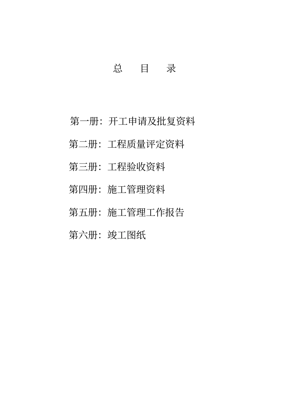 水利工程竣工施工单位资料整理装订目录更新_第1页