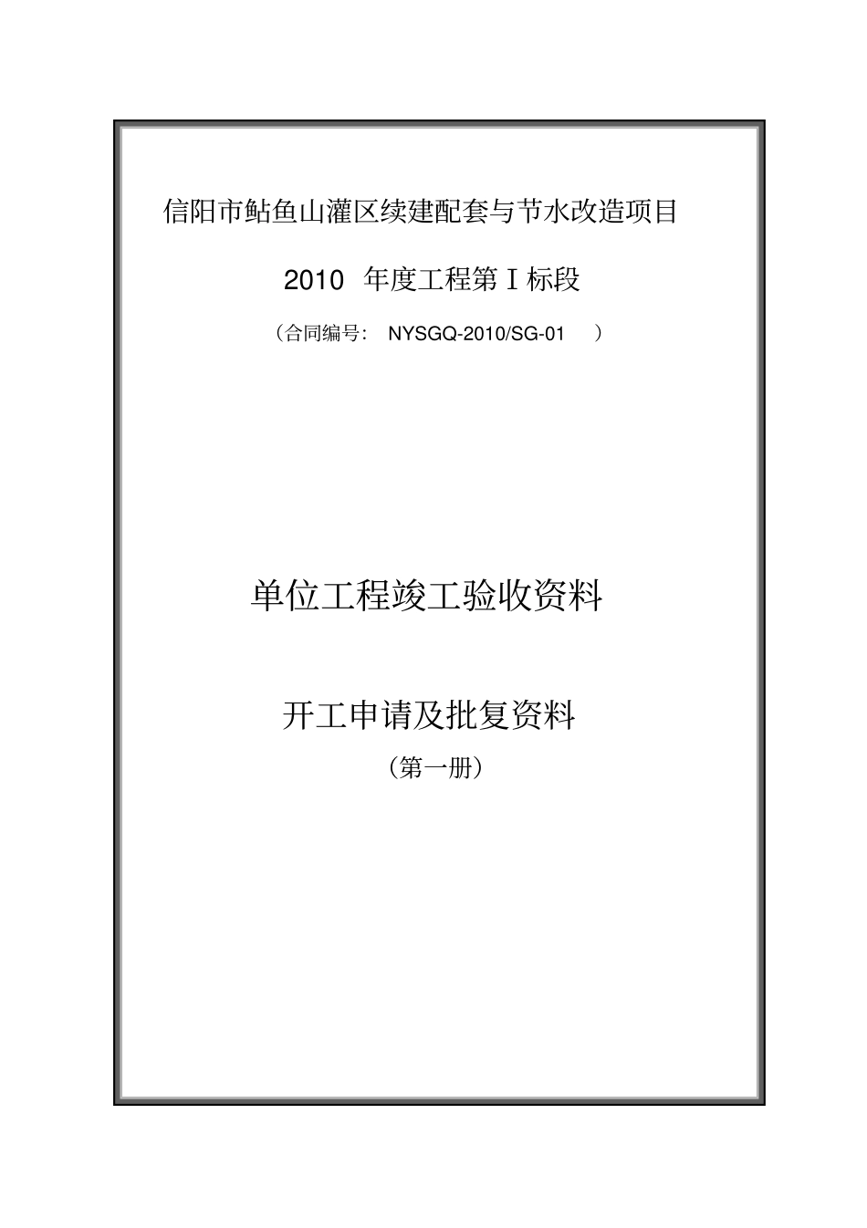 水利工程竣工施工单位资料整理装订目录更新_第2页