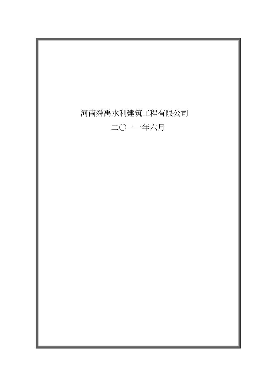水利工程竣工施工单位资料整理装订目录更新_第3页