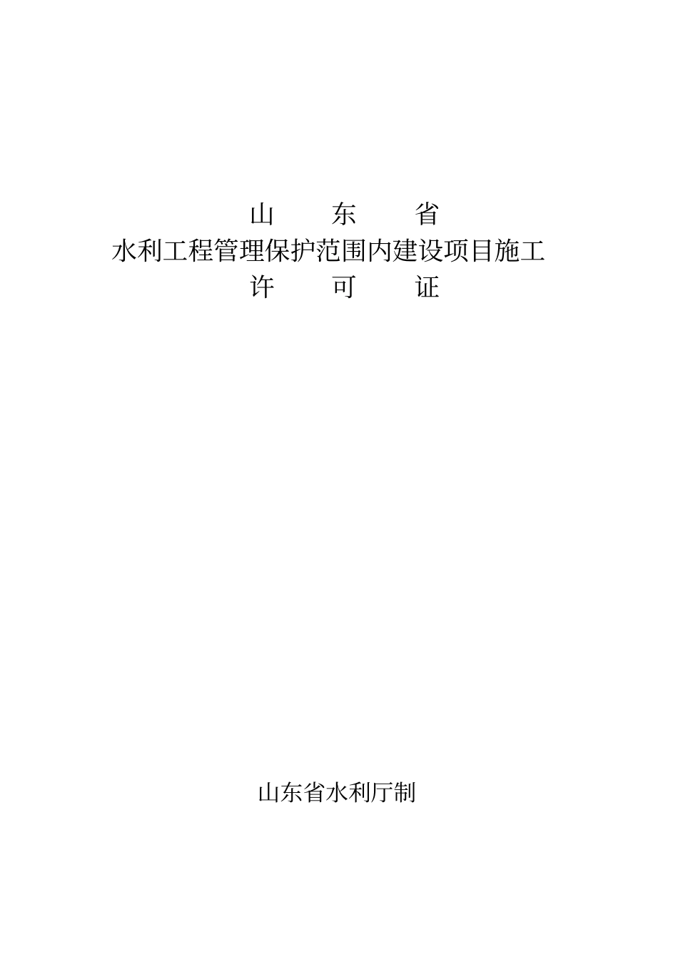 水利工程管理保护范围内建设项目施工_第1页