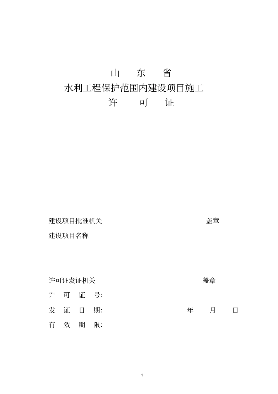 水利工程管理保护范围内建设项目施工_第2页