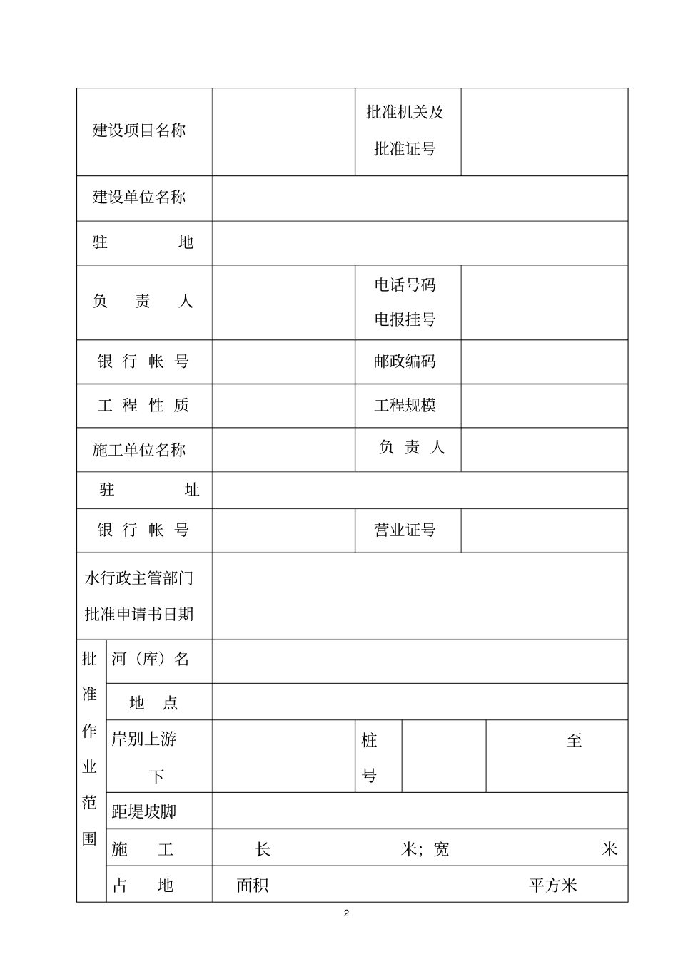 水利工程管理保护范围内建设项目施工_第3页