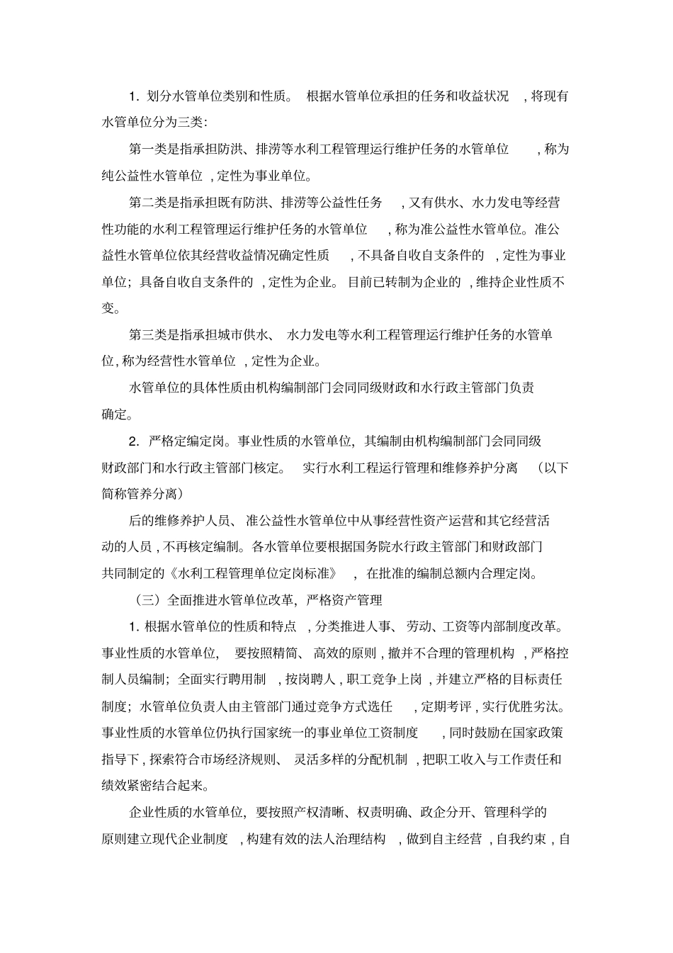 水利工程管理体制改革实施意见_第3页