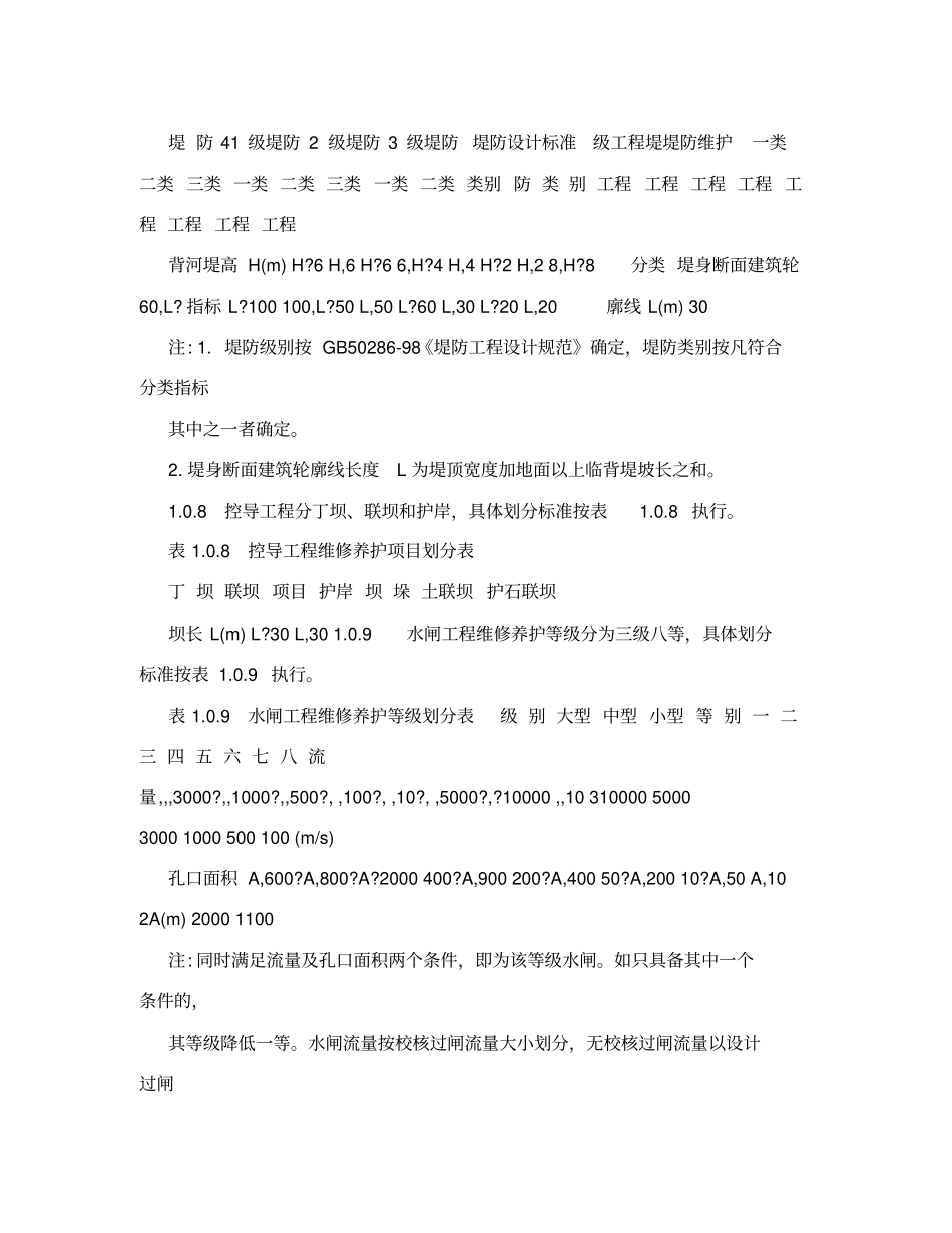 水利工程维修养护定额标准_第3页