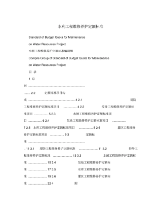 水利工程维修养护定额标准