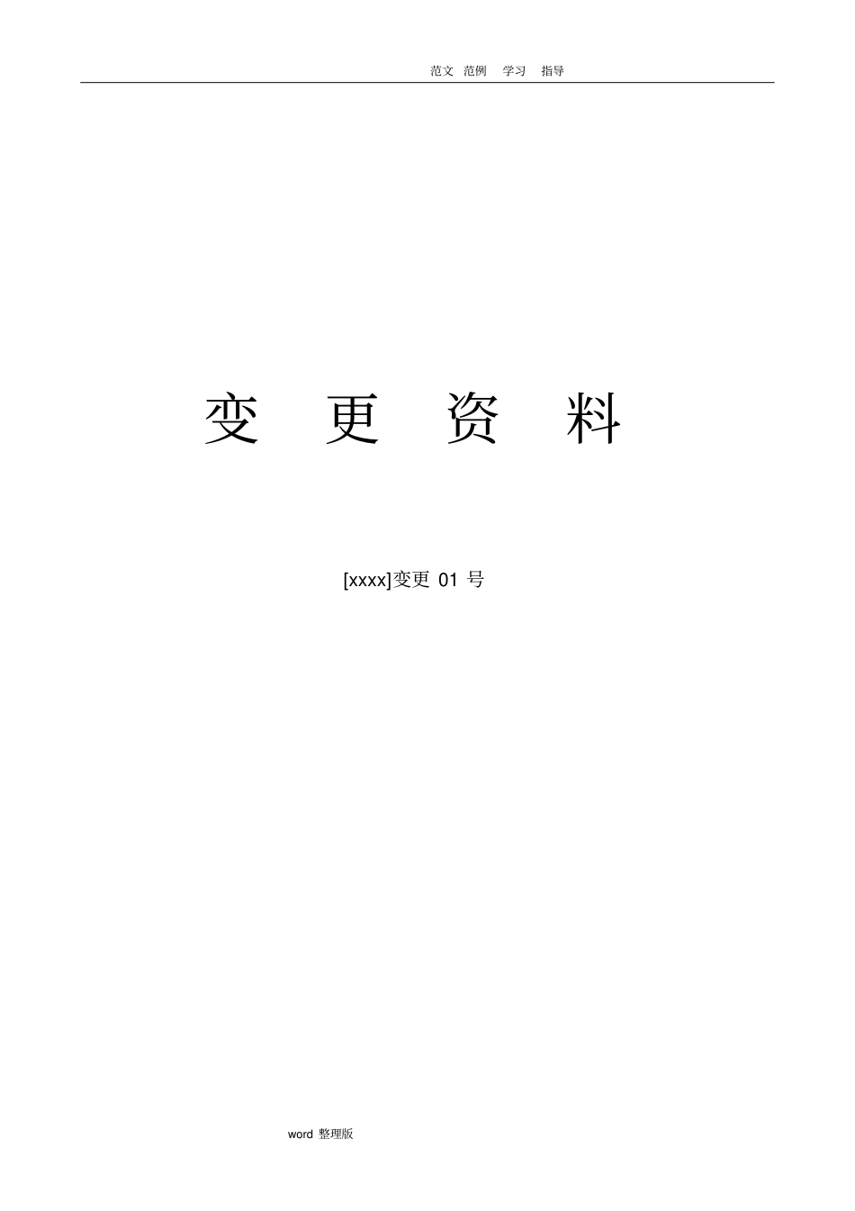 水利工程设计变更全套资料表格_第1页