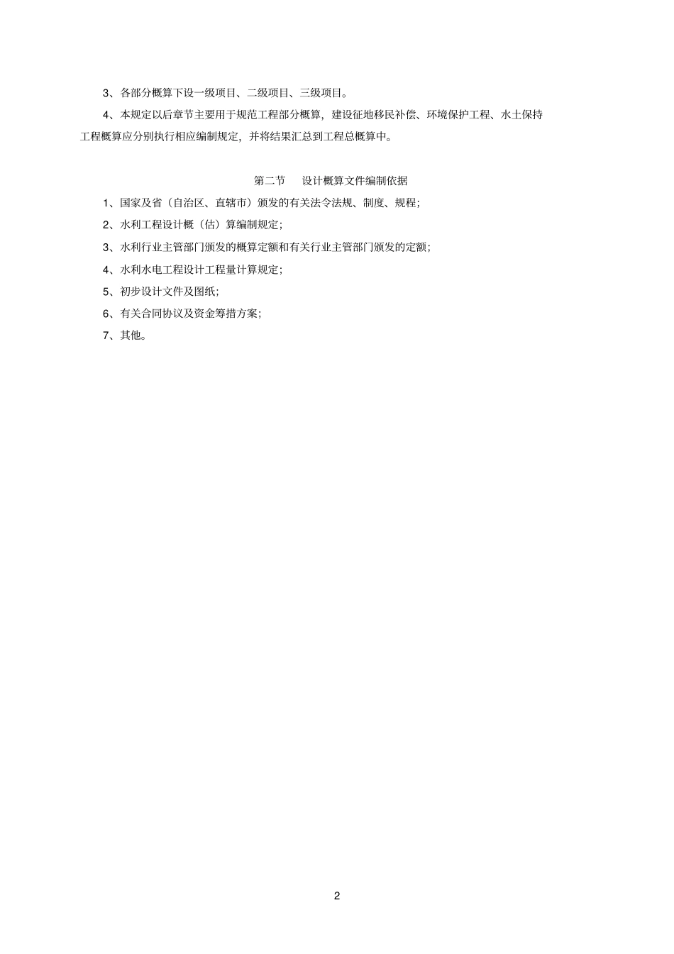 水利工程设计概估算编制规定工程部分_第2页